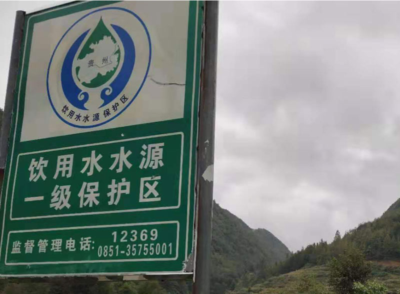 紫云县饮用水源地安全保障达标建设项目